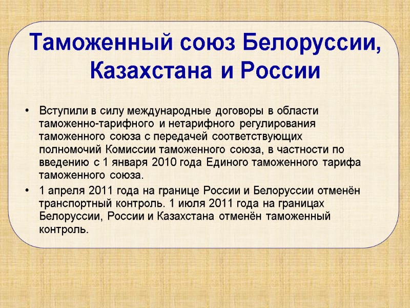 Таможенный союз Белоруссии, Казахстана и России  Вступили в силу международные договоры в области